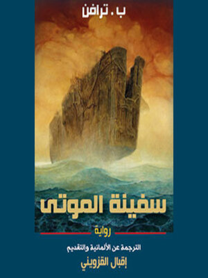 cover image of سفينة الموتى